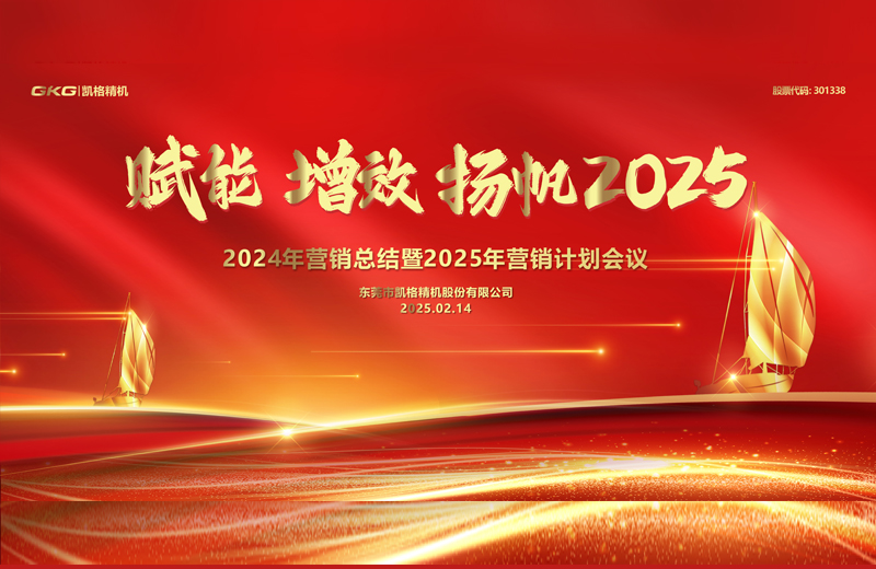 2025年(nian)度營(ying)銷大(da)會-賦能(néng) 增效 揚帆2025