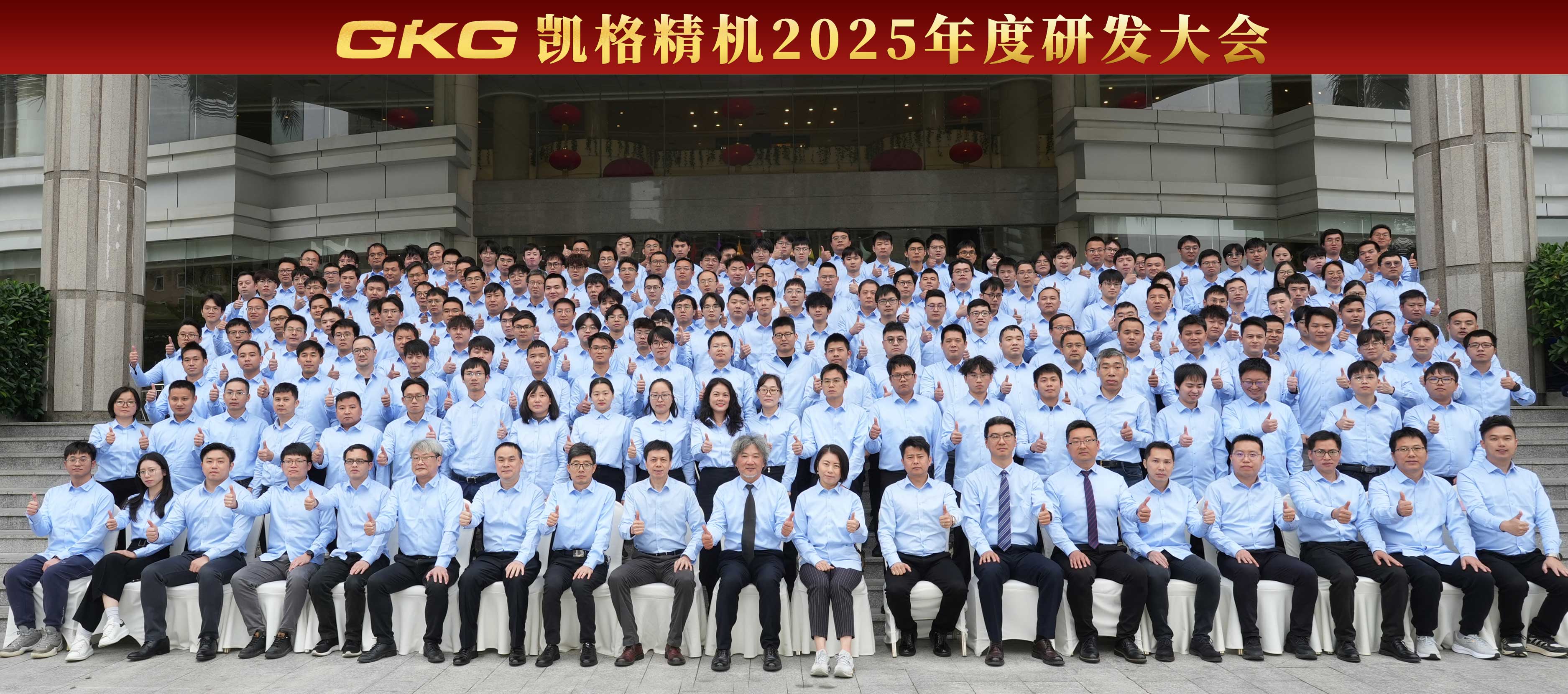 技(ji)術(shù)賦能(néng) 創新(xin)增效 --GKG凱格精(jīng)機(jī)2025年(nian)度研髮(fa)大(da)會