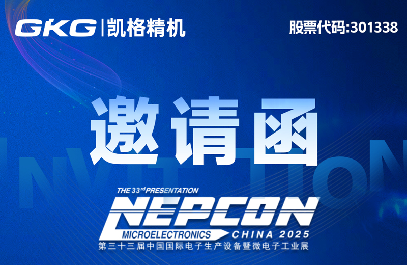 “印”領(ling)智造(zao) “點”亮未來-NEPCON CHINA 2025展(zhan)會邀請(qing)