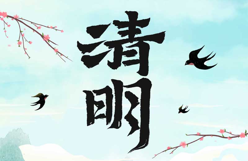 清(qing)明寄情 萬物(wù)煥新(xin)