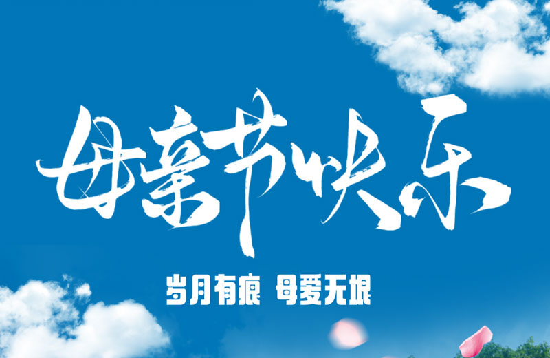 母親節(jie)|歲月有(yǒu)痕 母愛無垠