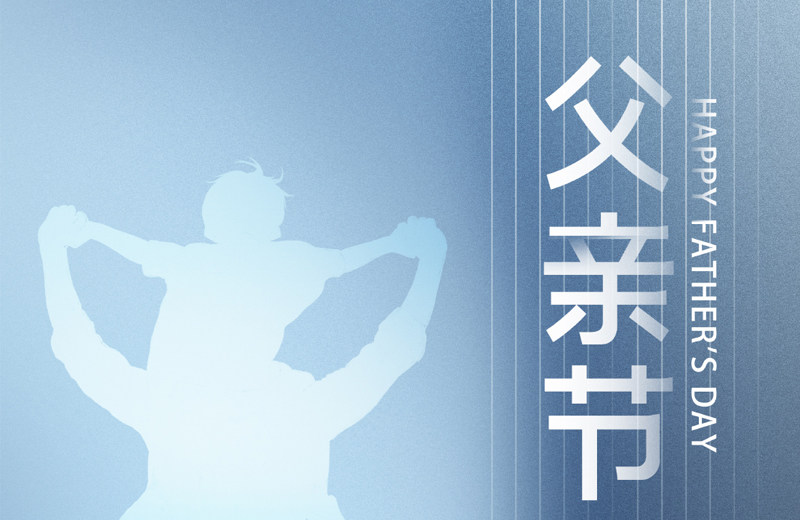 父親節(jie)|他(tā)昰(shi)傢(jia)的(de)脊梁，昰(shi)人(ren)生(sheng)的(de)燈塔